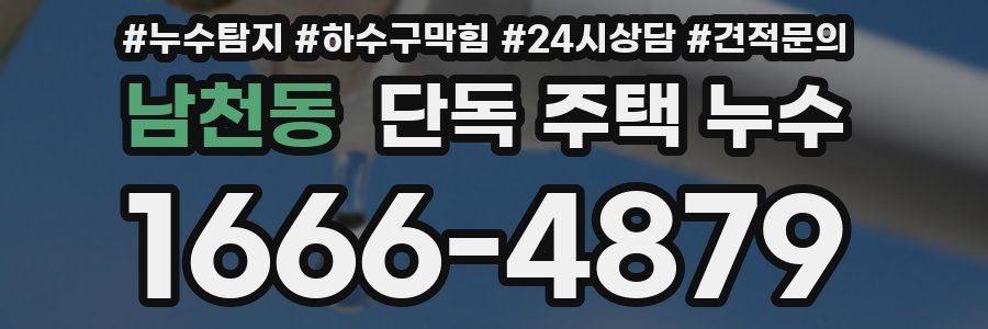 남천동 단독 주택 누수