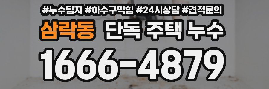 삼락동 단독 주택 누수