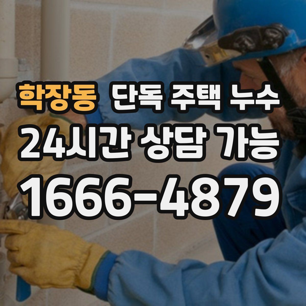 학장동 단독 주택 누수 한 번 해결로 끝내려면 점검 순서가 중요