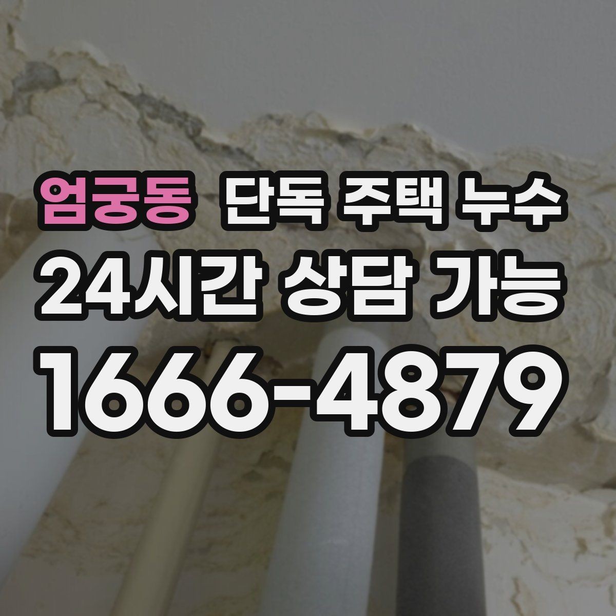 엄궁동 단독 주택 누수 수리 전 피해 확산을 줄이는 응급 방법
