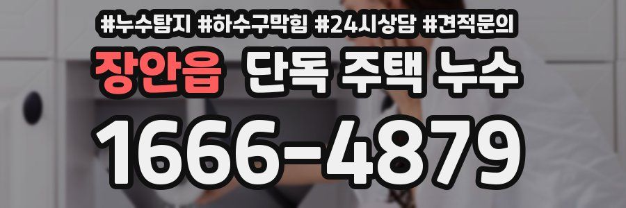 장안읍 단독 주택 누수