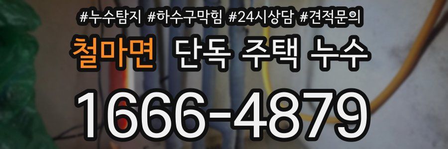 철마면 단독 주택 누수