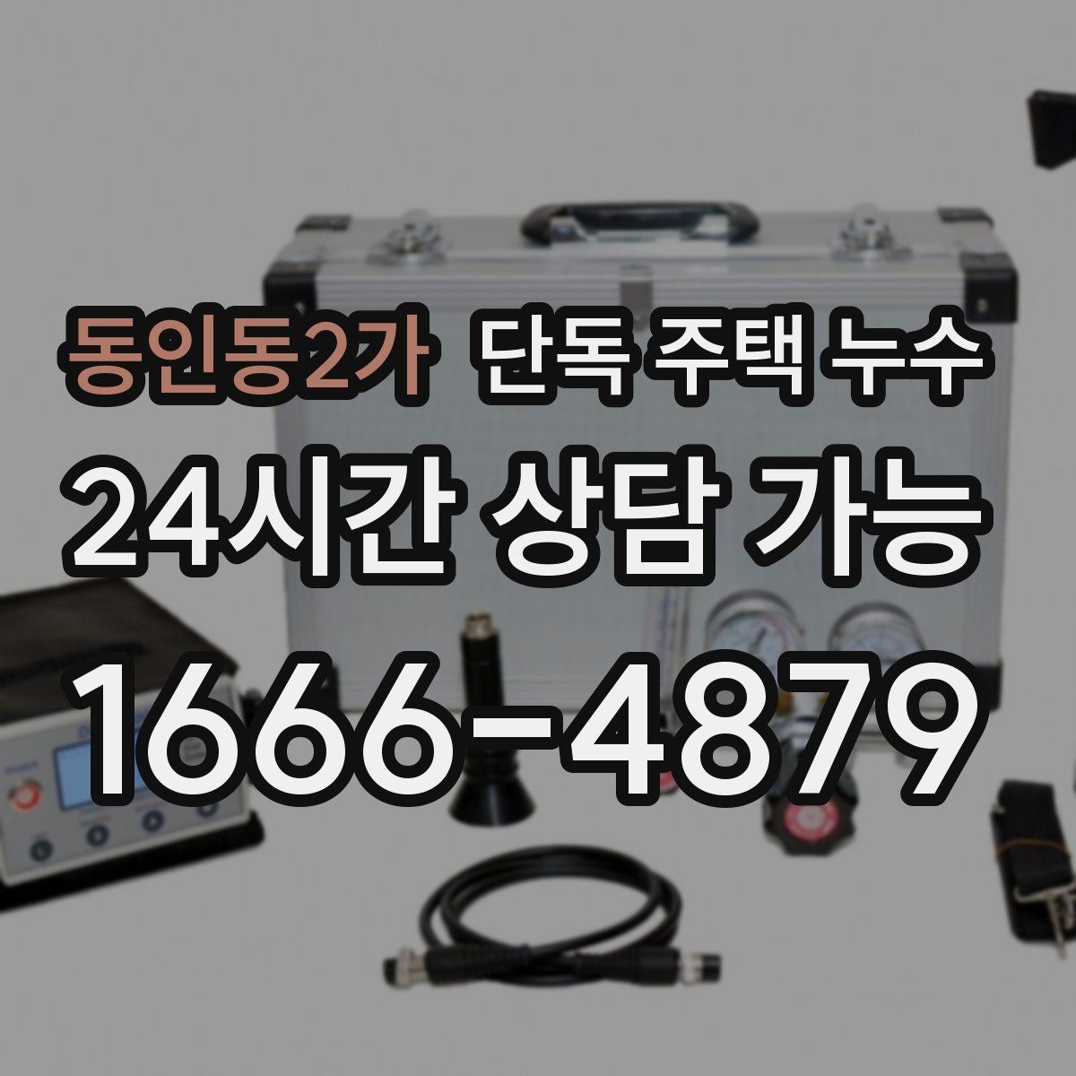 동인동2가 단독 주택 누수 외벽 타공 부위 실링이 떨어졌을 때