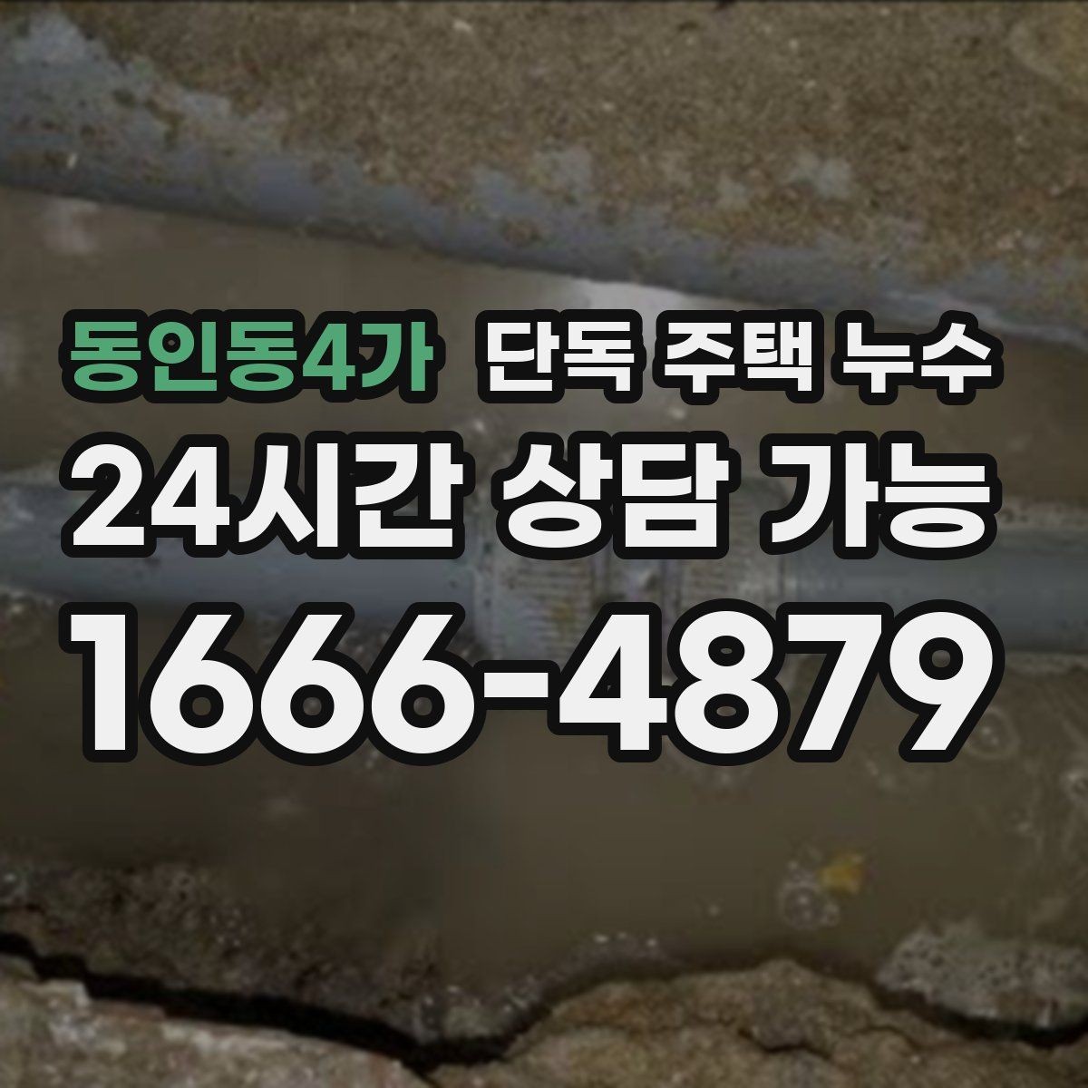 동인동4가 단독 주택 누수 보일러 배관 연결부 누수 의심될 때