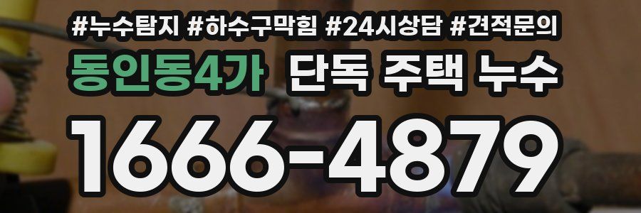 동인동4가 단독 주택 누수