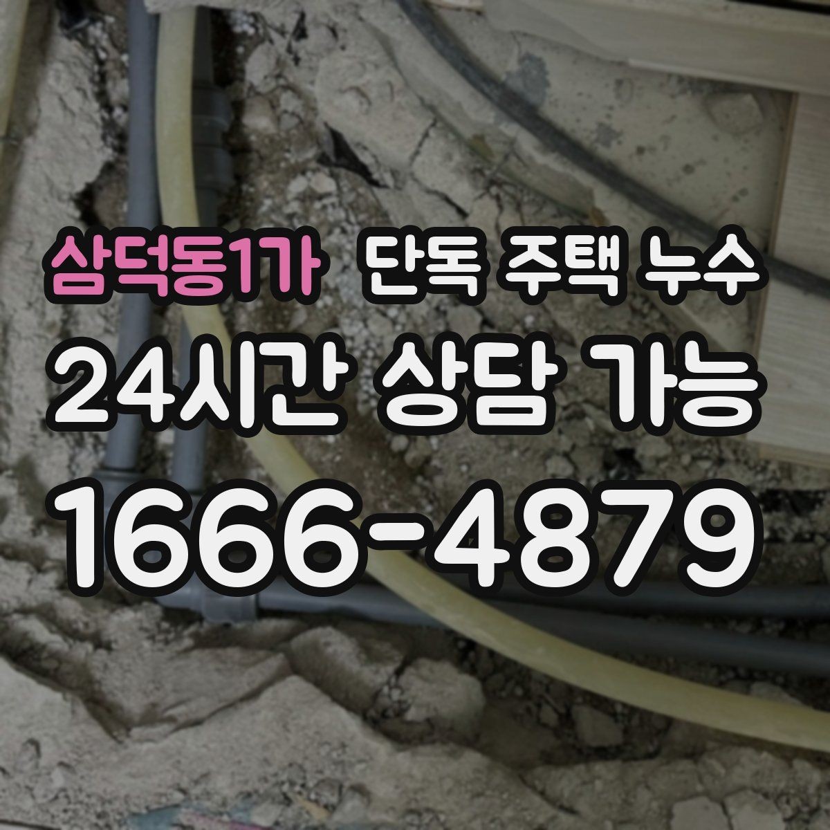 삼덕동1가 단독 주택 누수 코킹만으로 해결될 때와 아닐 때 구분