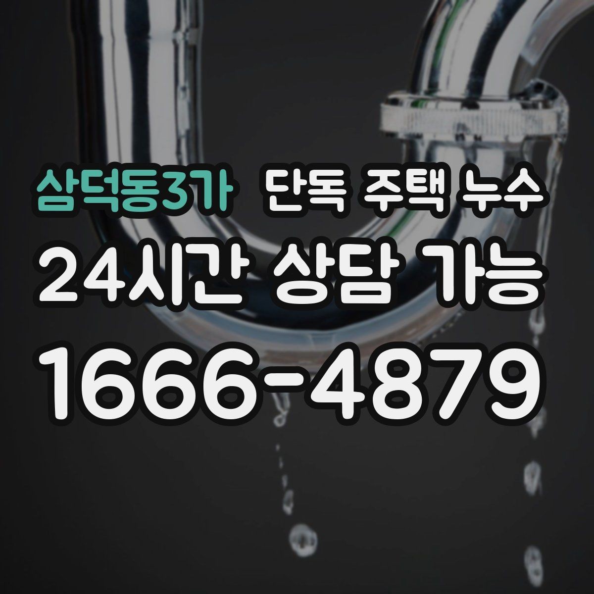 삼덕동3가 단독 주택 누수 전기 콘센트 주변이 젖을 때 위험 신호