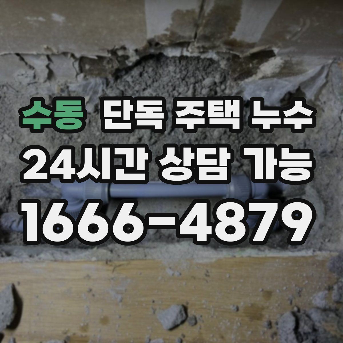 수동 단독 주택 누수 물자국이 커지기 전에 해야 할 조치