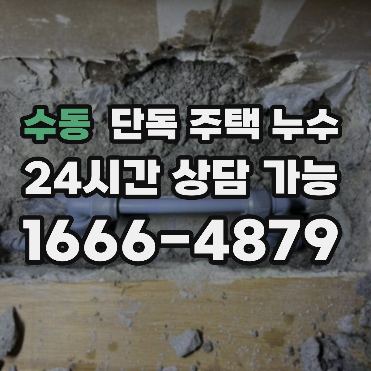 수동 단독 주택 누수