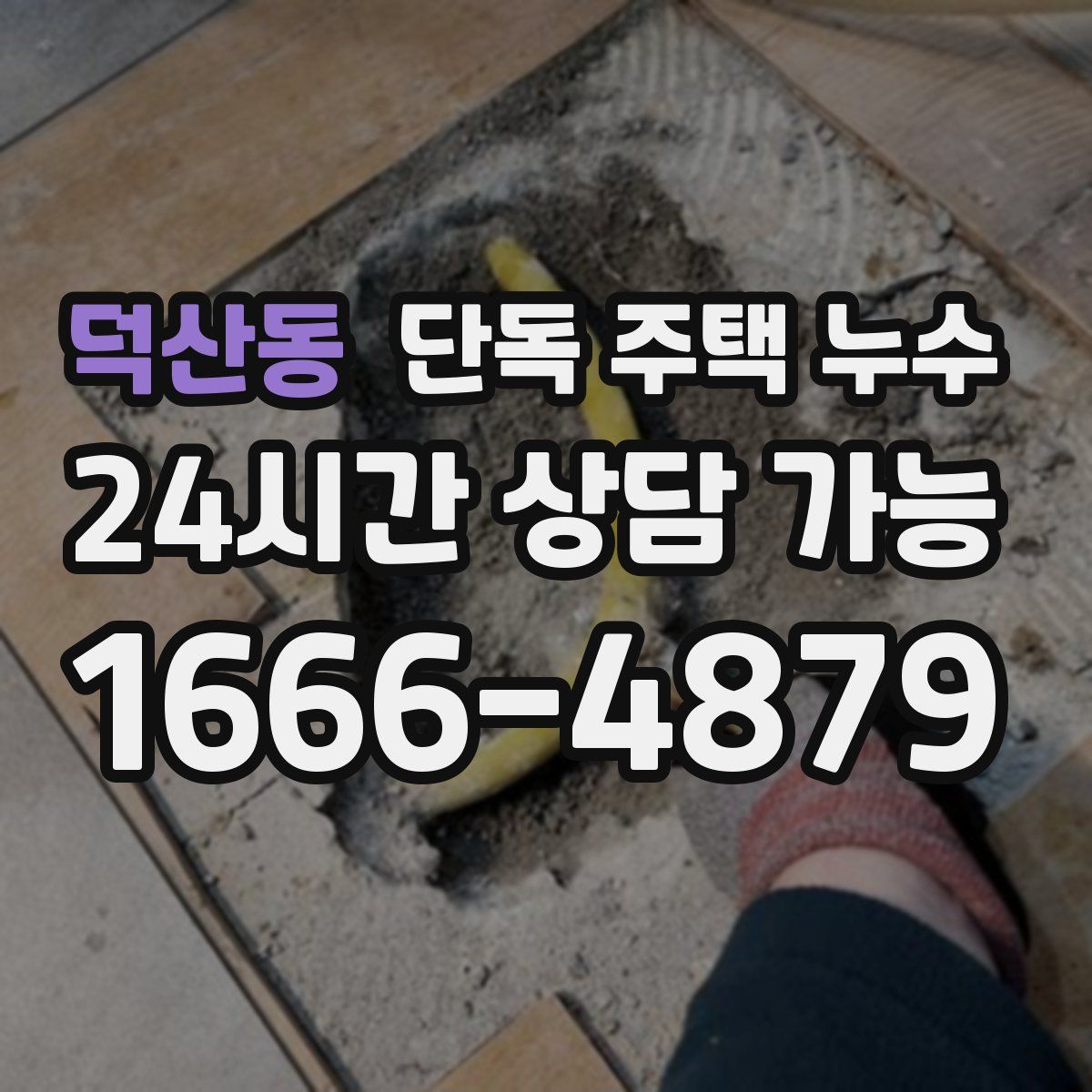 덕산동 단독 주택 누수