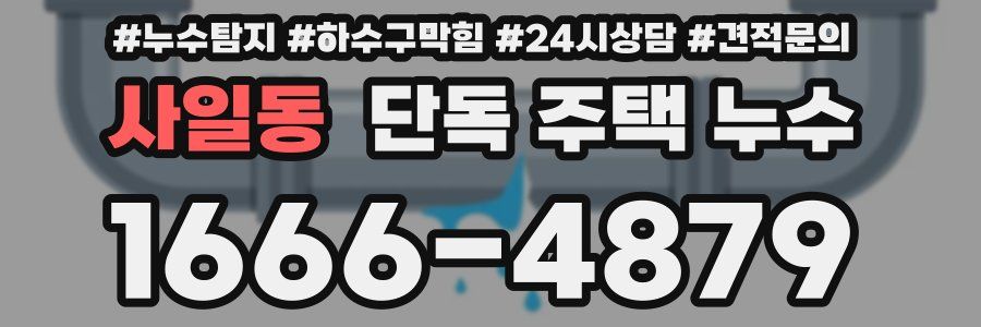 사일동 단독 주택 누수
