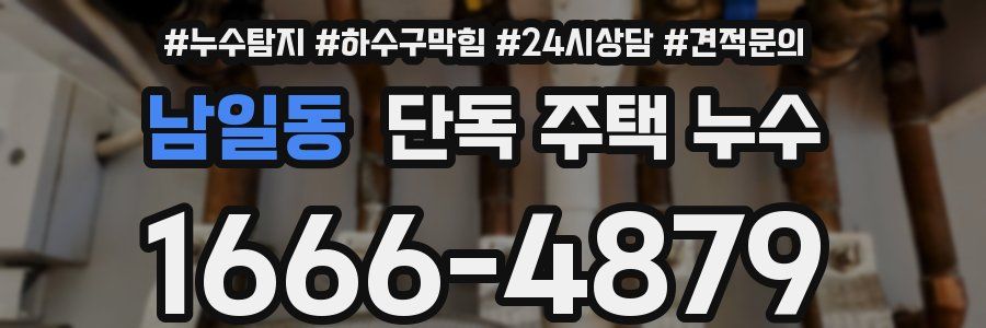 남일동 단독 주택 누수