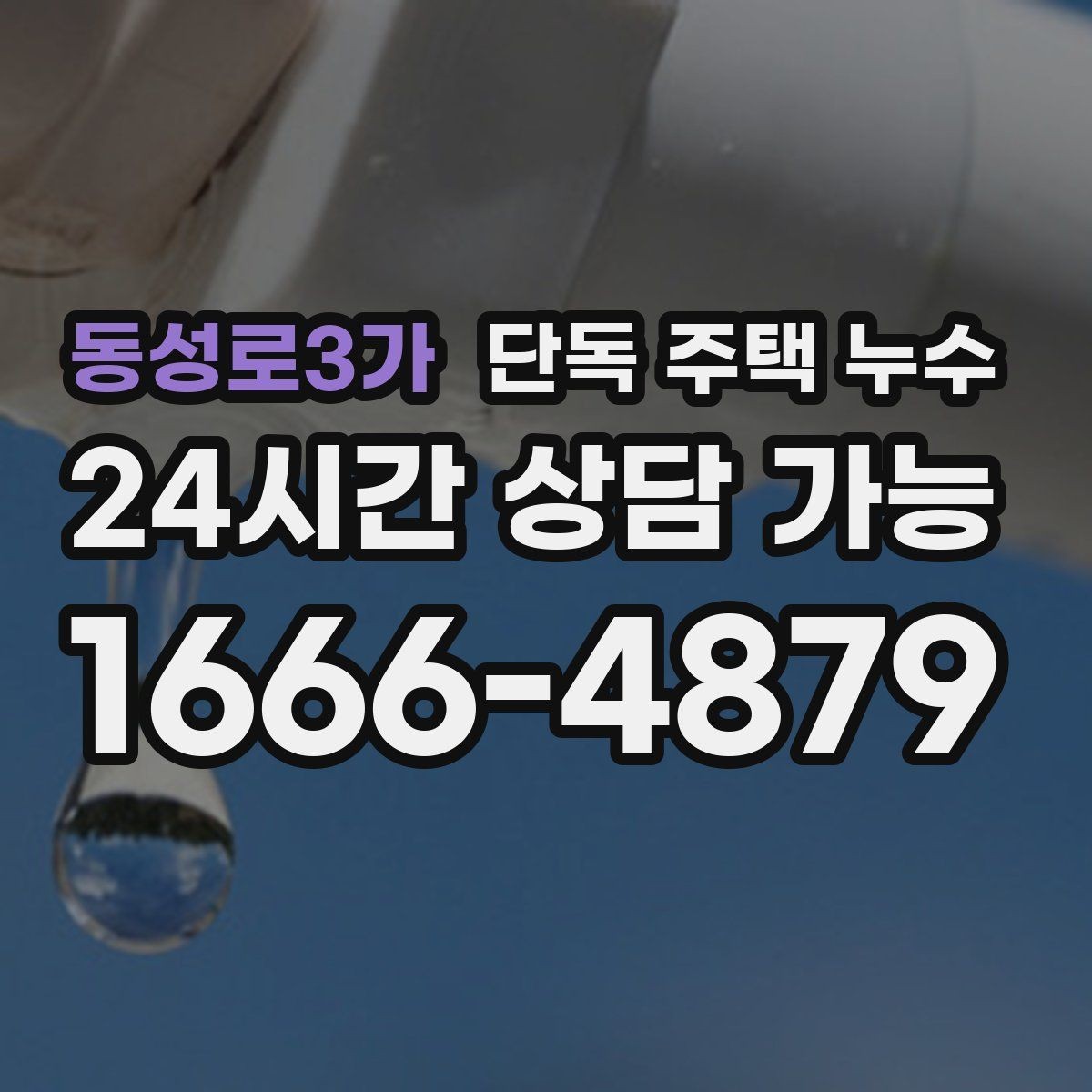 동성로3가 단독 주택 누수 난방이 약해지고 바닥이 젖는 경우