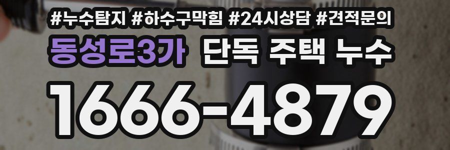 동성로3가 단독 주택 누수