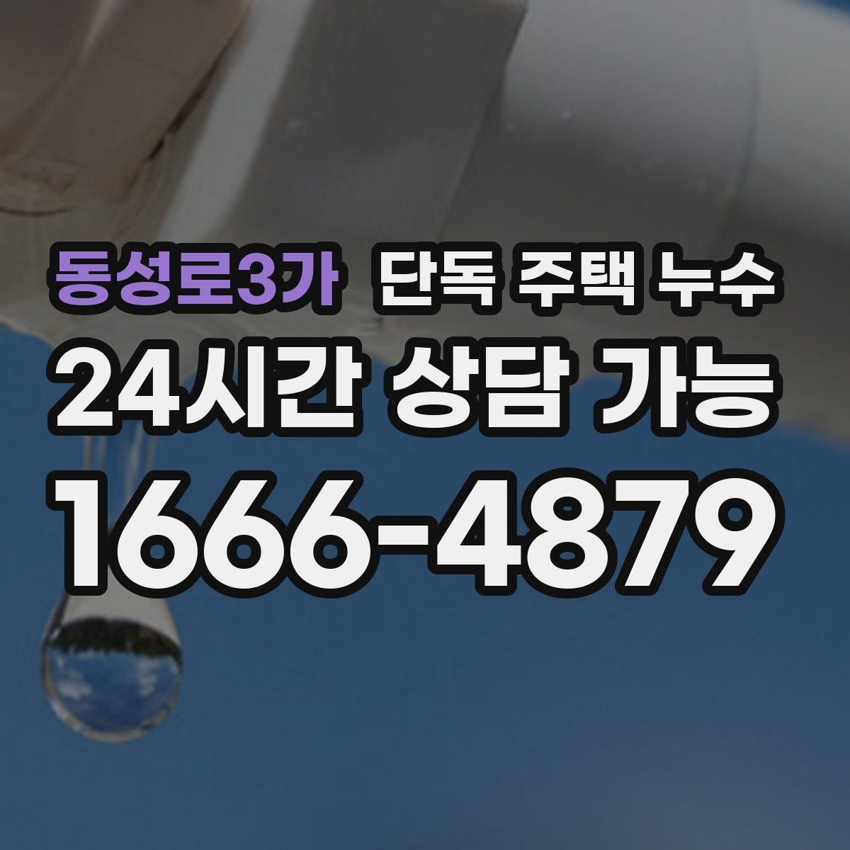 동성로3가 단독 주택 누수