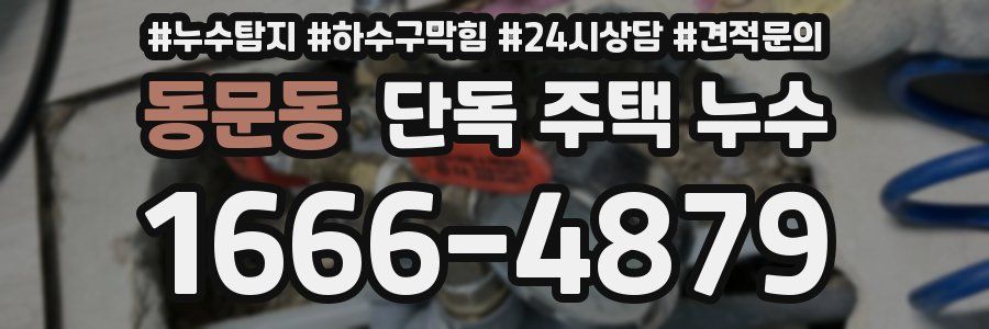 동문동 단독 주택 누수