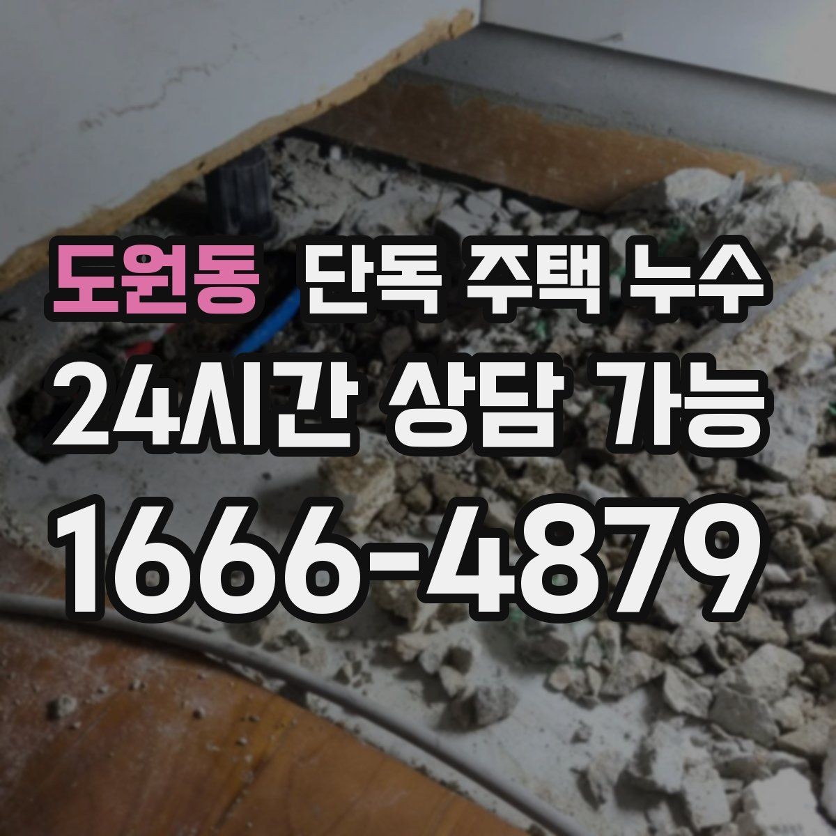 도원동 단독 주택 누수 샤워 후만 젖는 바닥 원인 찾기