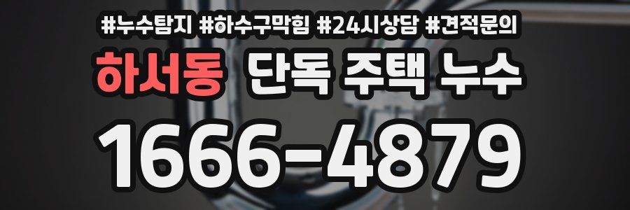 하서동 단독 주택 누수