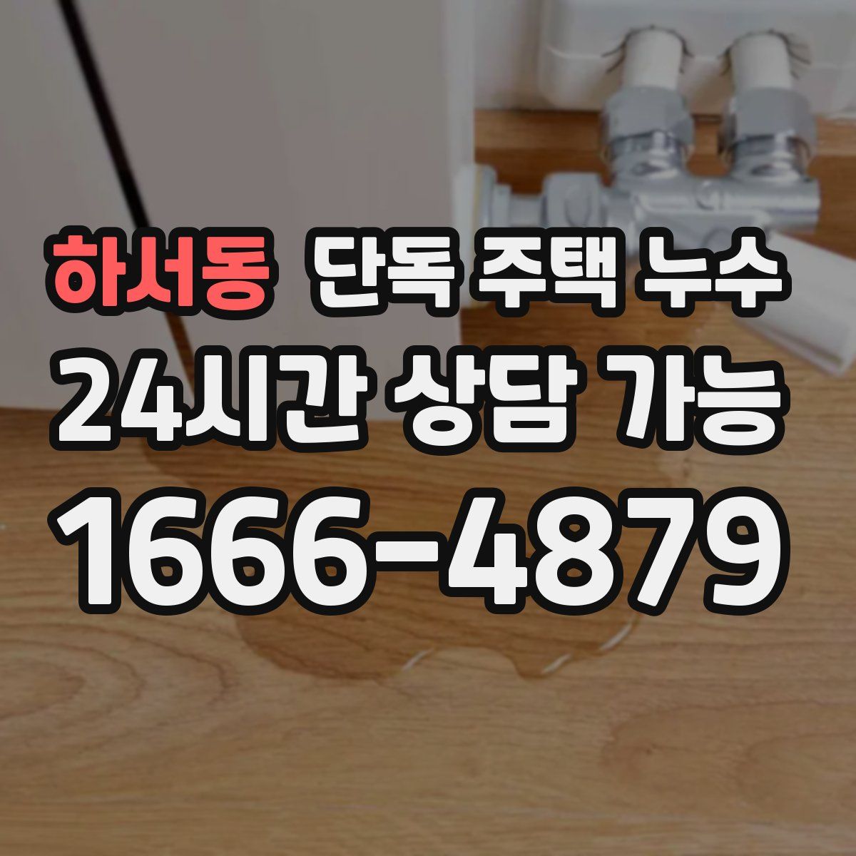 하서동 단독 주택 누수