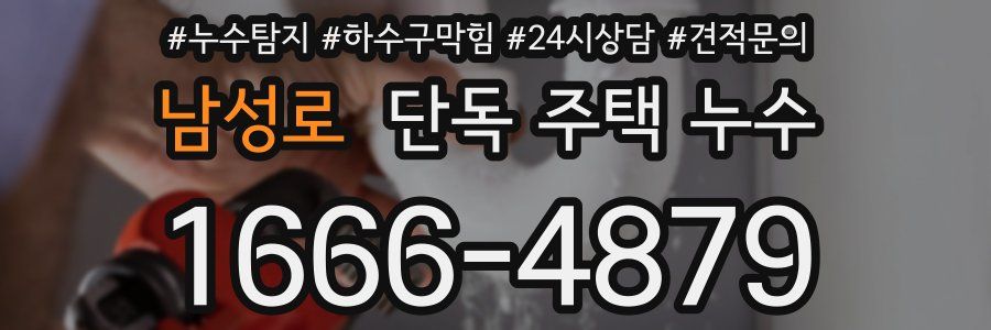 남성로 단독 주택 누수