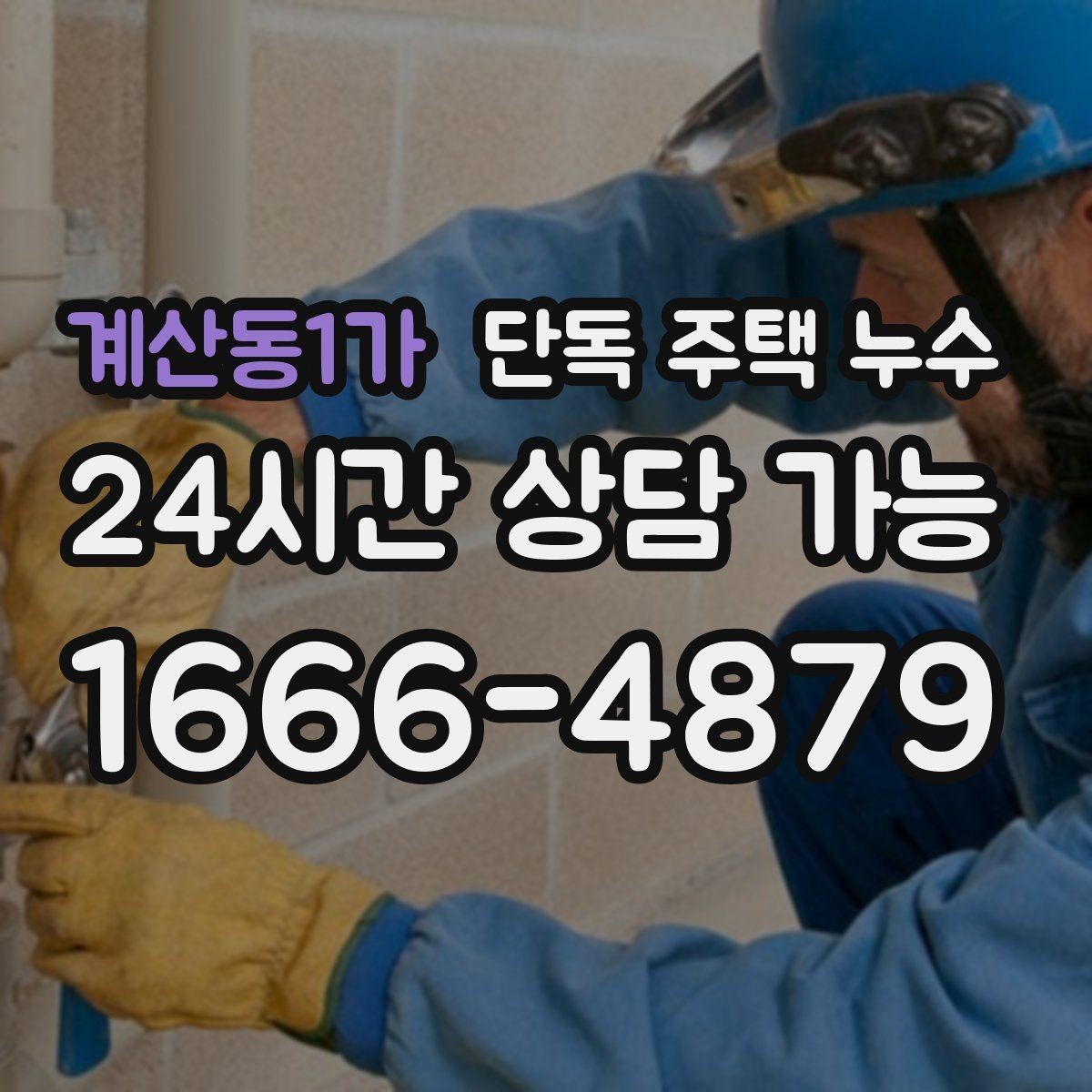 계산동1가 단독 주택 누수 외부 배관이 겨울에 손상되는 이유