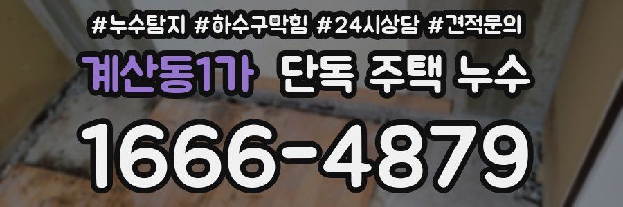 계산동1가 단독 주택 누수