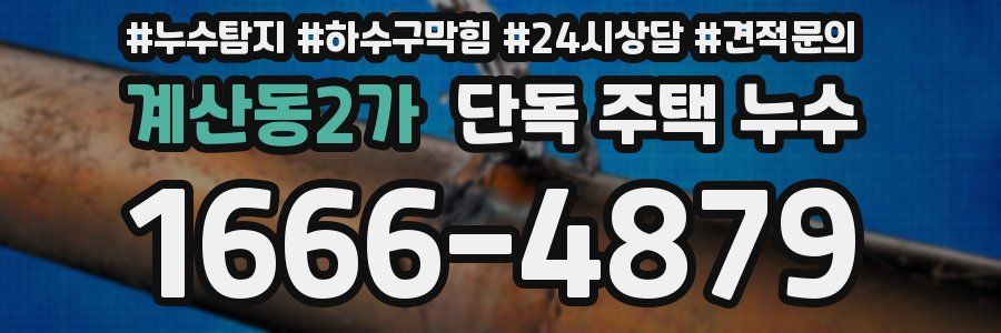 계산동2가 단독 주택 누수