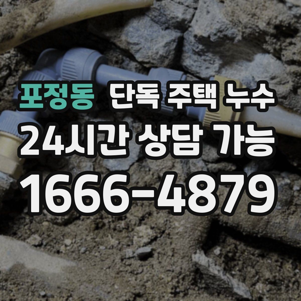 포정동 단독 주택 누수 작은 얼룩도 가볍게 보면 안 되는 이유