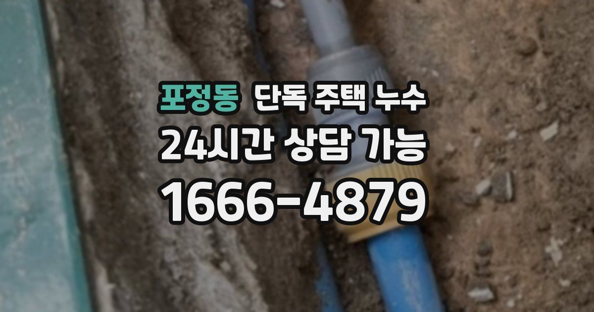 포정동 단독 주택 누수