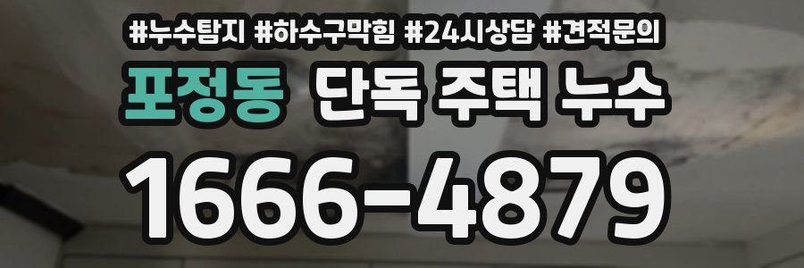 포정동 단독 주택 누수