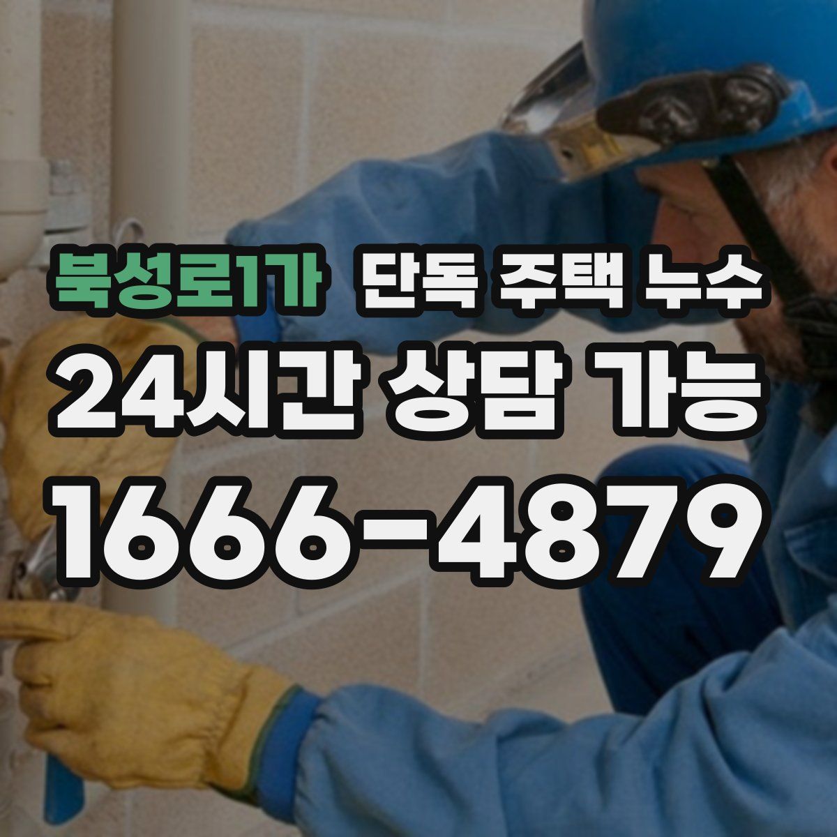 북성로1가 단독 주택 누수