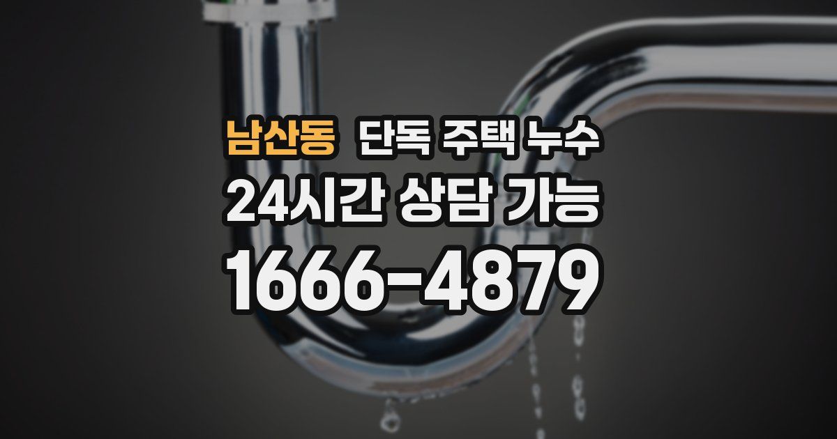 남산동 단독 주택 누수