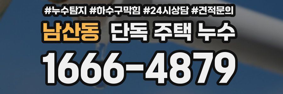 남산동 단독 주택 누수