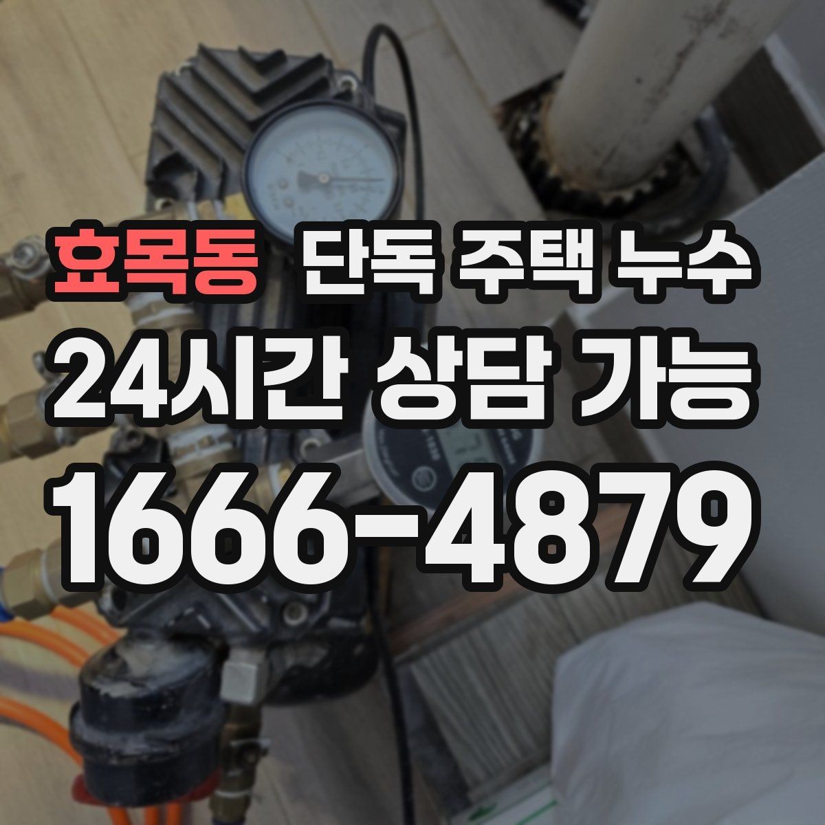 효목동 단독 주택 누수 세탁기 급수 호스 미세 누수 확인법