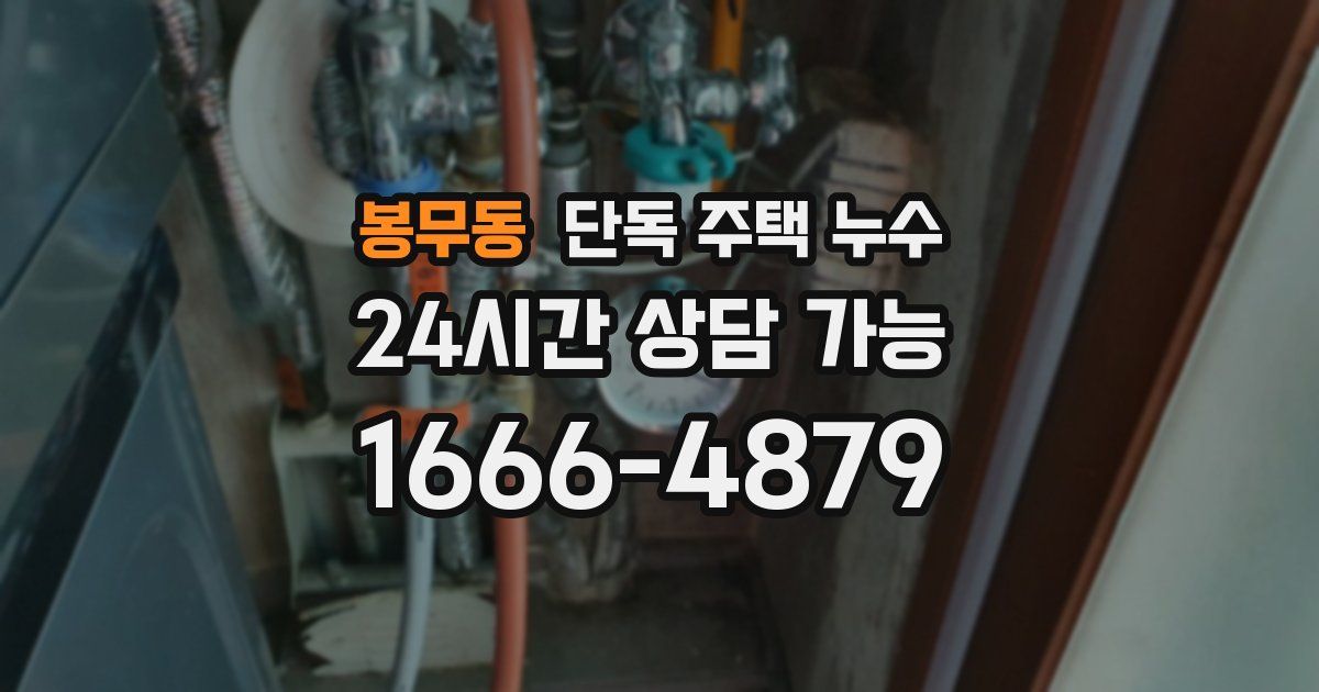 봉무동 단독 주택 누수