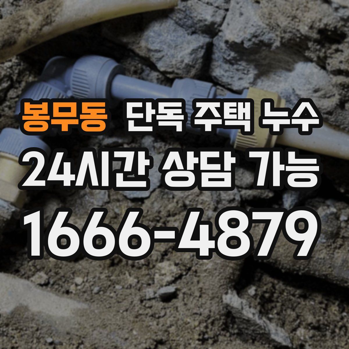 봉무동 단독 주택 누수