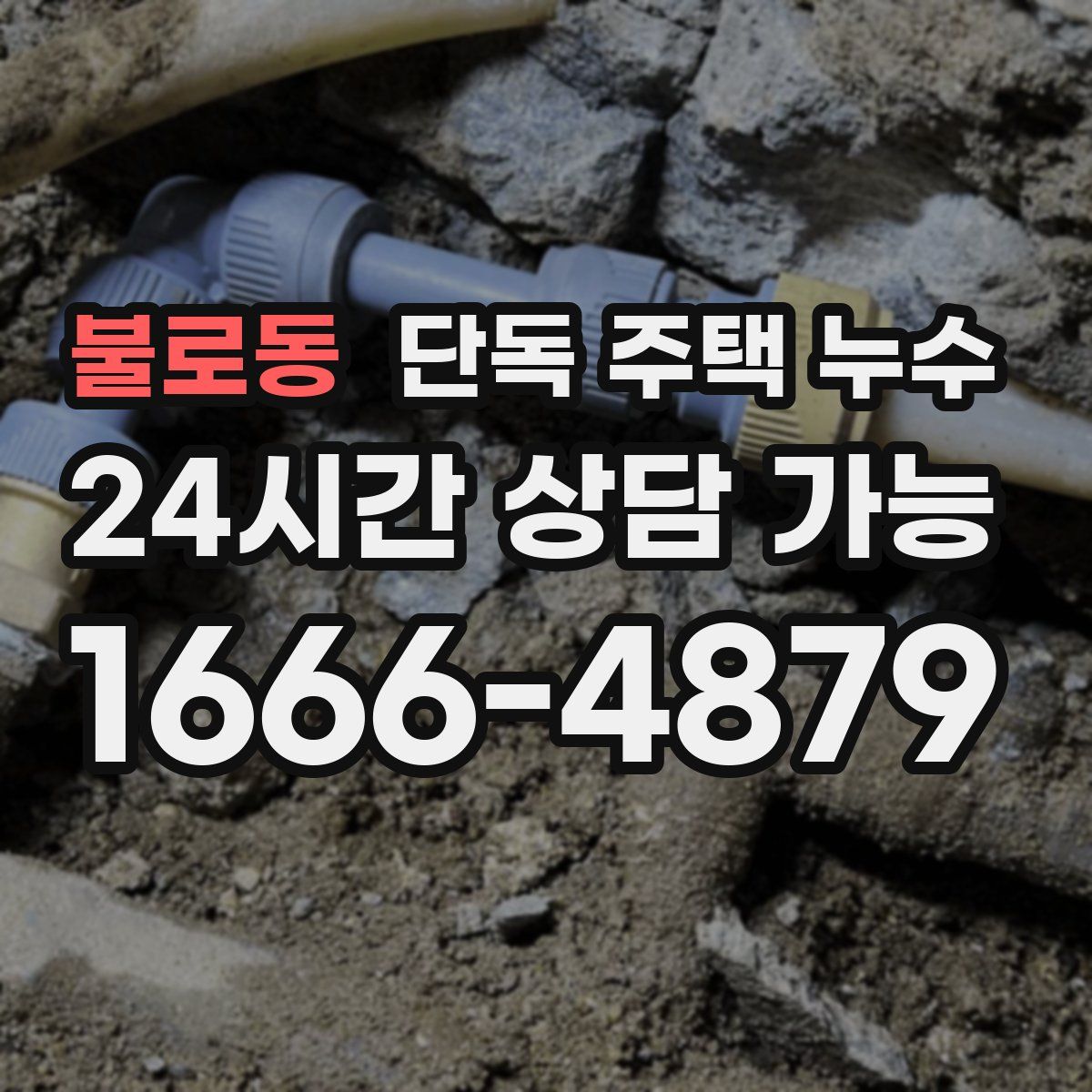 불로동 단독 주택 누수