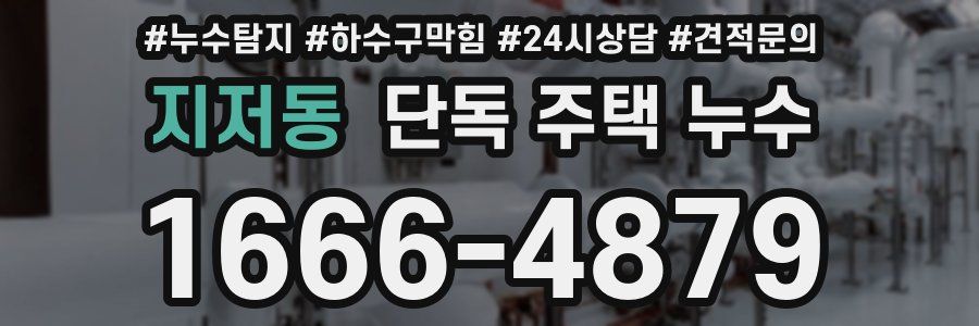 지저동 단독 주택 누수