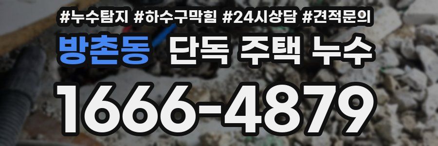 방촌동 단독 주택 누수