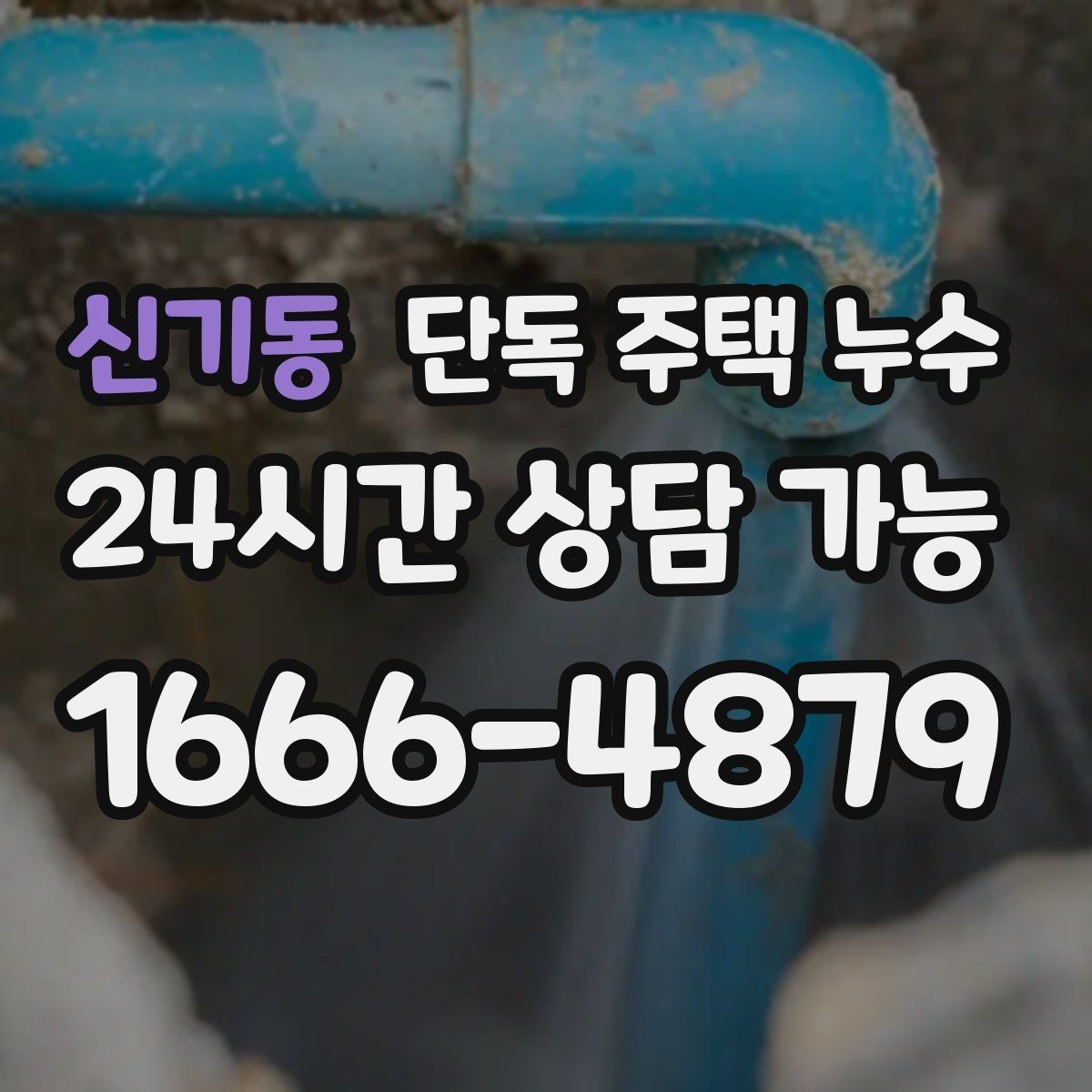 신기동 단독 주택 누수 문틀 하단이 젖는다면 의심할 것