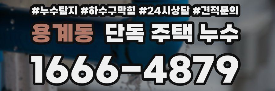 용계동 단독 주택 누수