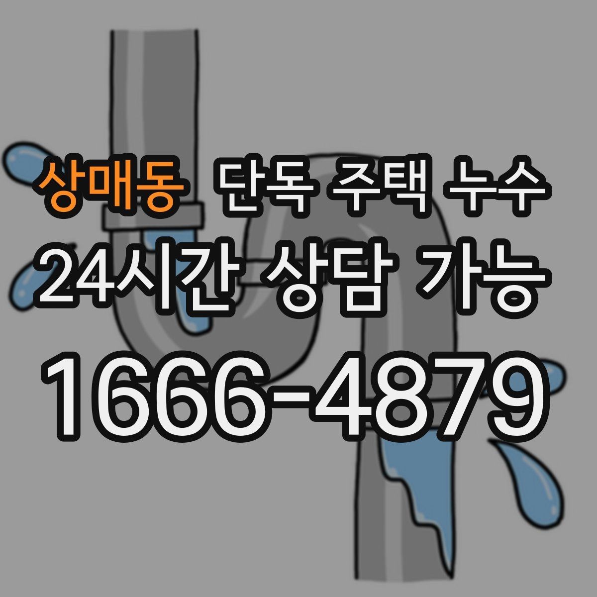 상매동 단독 주택 누수 비 오는 날 홈통 소리로 상태 짐작하기