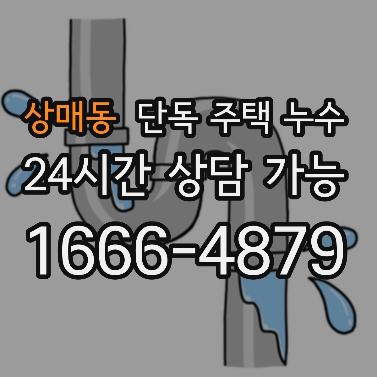 상매동 단독 주택 누수