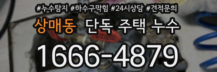 상매동 단독 주택 누수