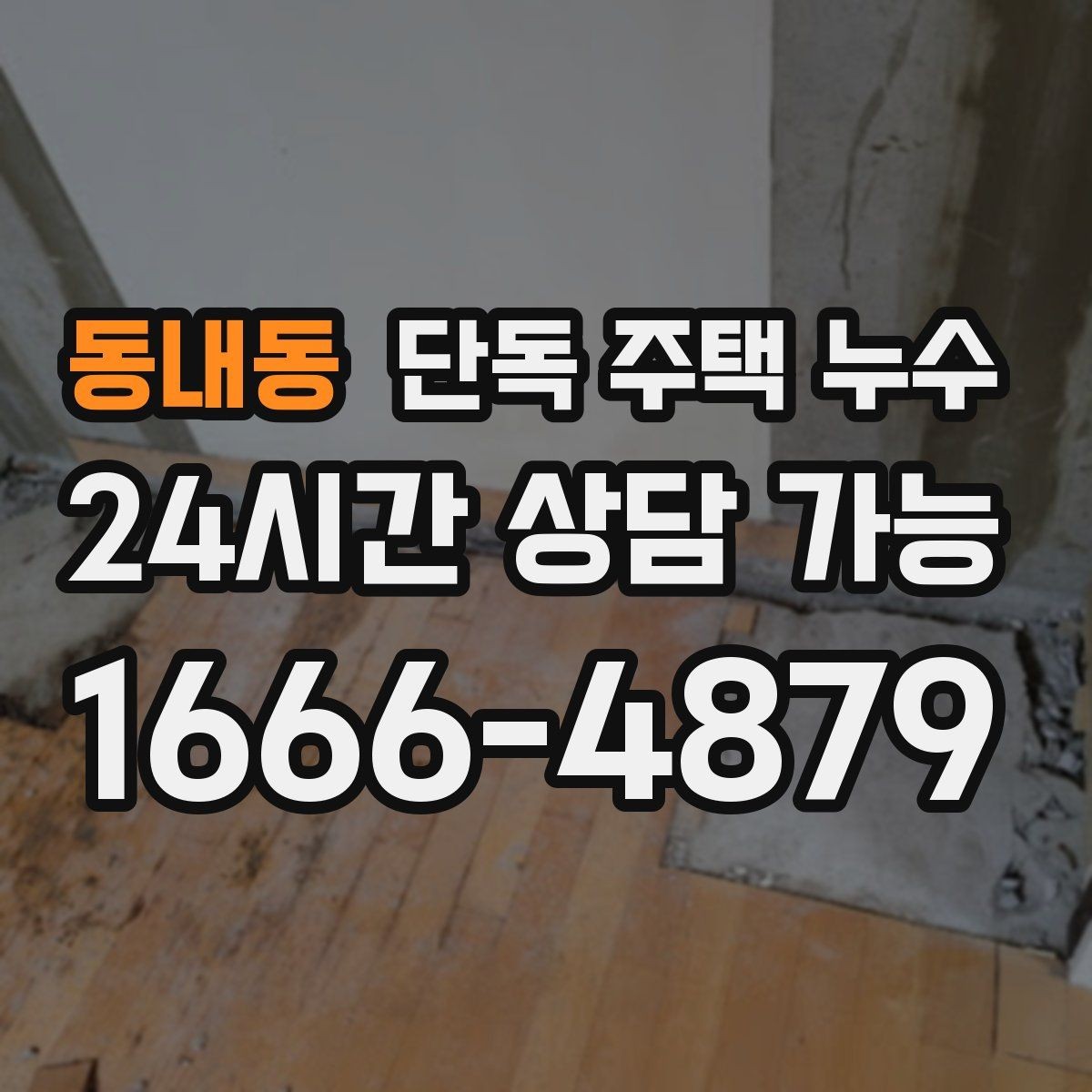 동내동 단독 주택 누수 배관 누수로 수도요금이 늘어날 때
