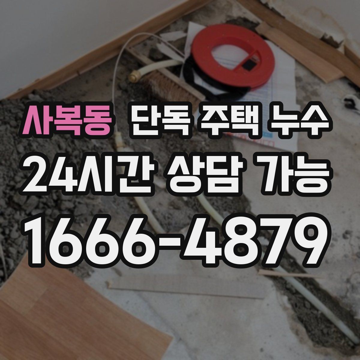 사복동 단독 주택 누수 욕실 주변만 젖는다면 방수부터 점검