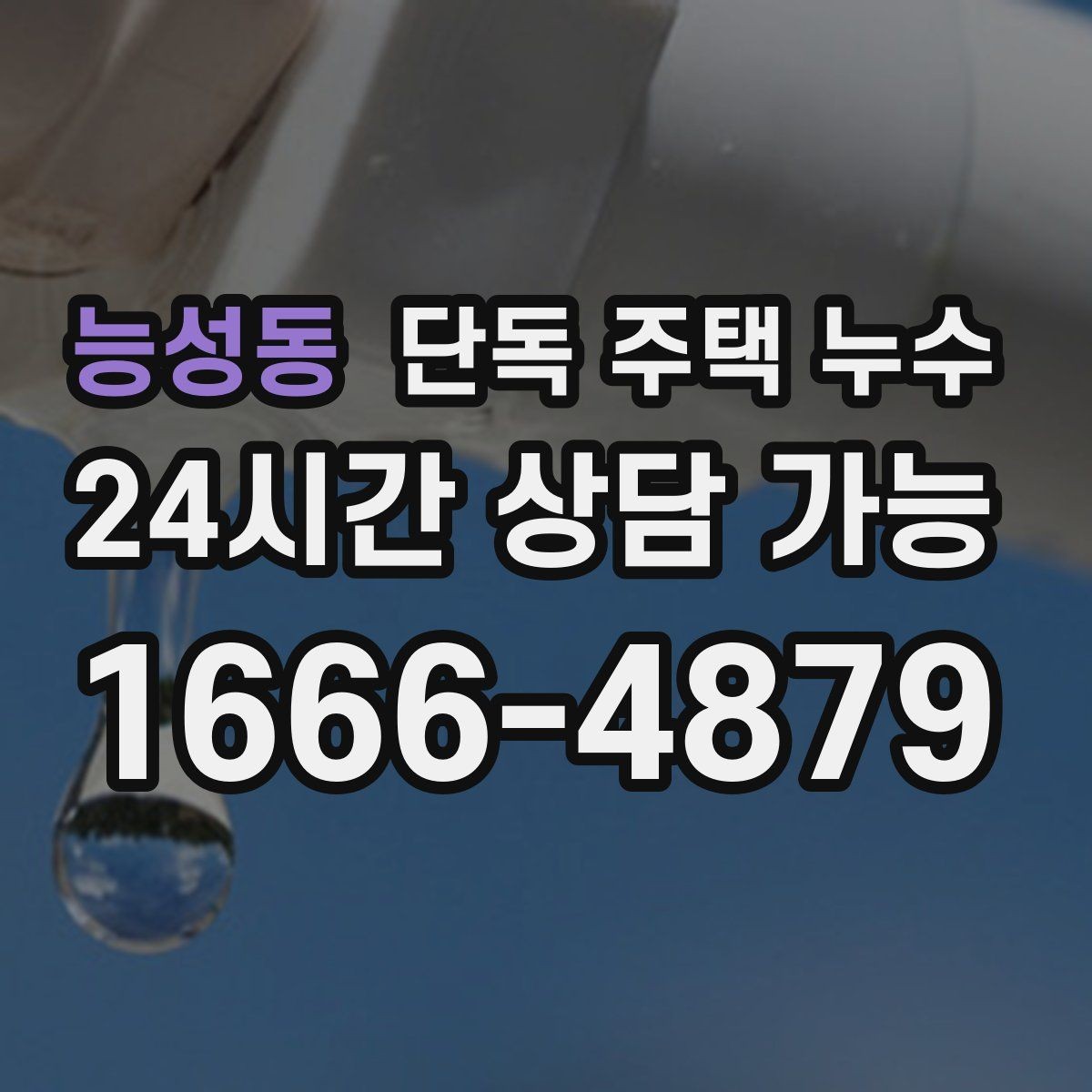 능성동 단독 주택 누수 코킹만 해도 되는 경우와 아닌 경우