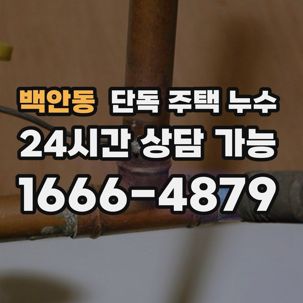 백안동 단독 주택 누수 계량기 확인으로 누수 의심하는 방법