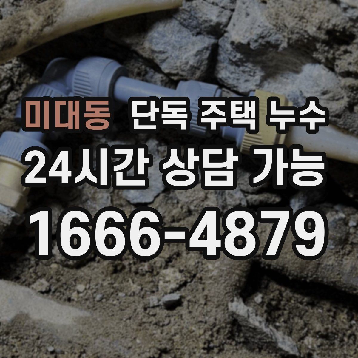 미대동 단독 주택 누수 전등 주변 물자국이 생겼다면 즉시 점검