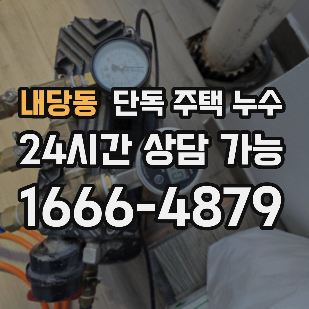 내당동 단독 주택 누수 지붕 고정 부위가 약해질 때 증상
